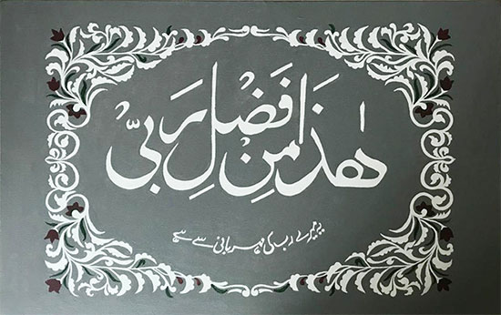 Hadha Min Fadli Rabbi